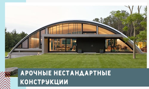 Арочные нестандартные конструкции от компании СтальСтрой-Втс